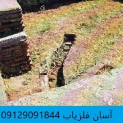 کانال آب در دفینه یابی