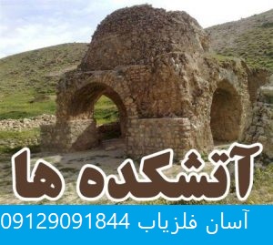 آتشکده در دفینه یابی