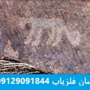 پلنگ دفینه یابی