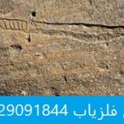 شمشیردر دفینه یابی